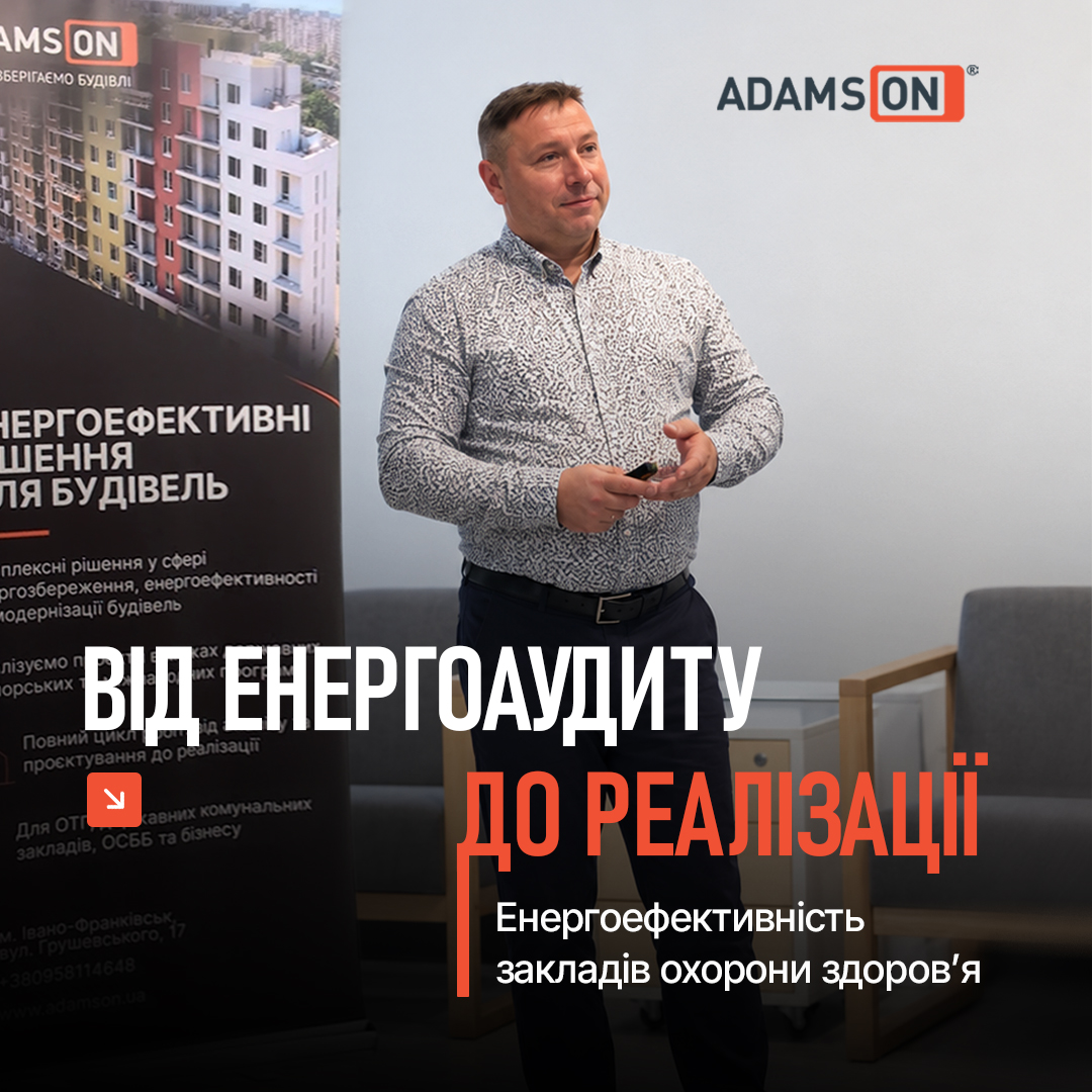 Від енергоаудиту до реалізації: як підвищувати енергоефективність закладів охорони здоров’я